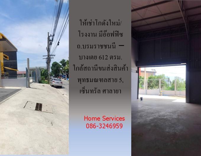 ให้เช่าโกดังใหม่/โรงงาน/อ๊อฟฟิซ ถ.บรมราชชนนี-บางเตย พื้นที่รวม 1000 ตรม.โกดัง+อ๊อฟฟิซ 612 ตรม. ใกล้สถานีขนส่งสินค้าพุทธมณฑล เซ็นทรัล ศาลายา 18