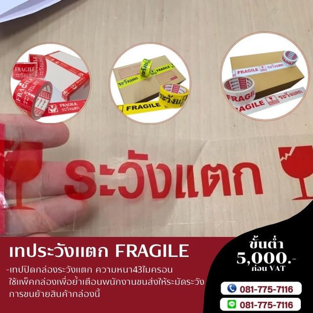 เทประวังแตกหนา43ไมครอน เทป2นิ้ว45หลา เทป2นิ้ว100หลา  โทร081-7757116 2