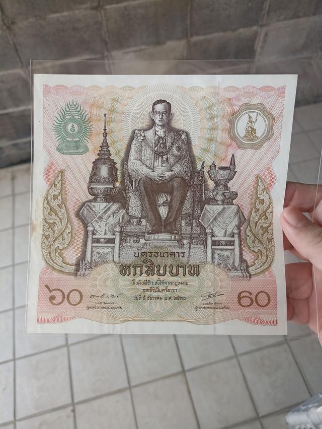 แบงค์ที่ระลึก 60 บาท รัชกาลที่9 ครับ