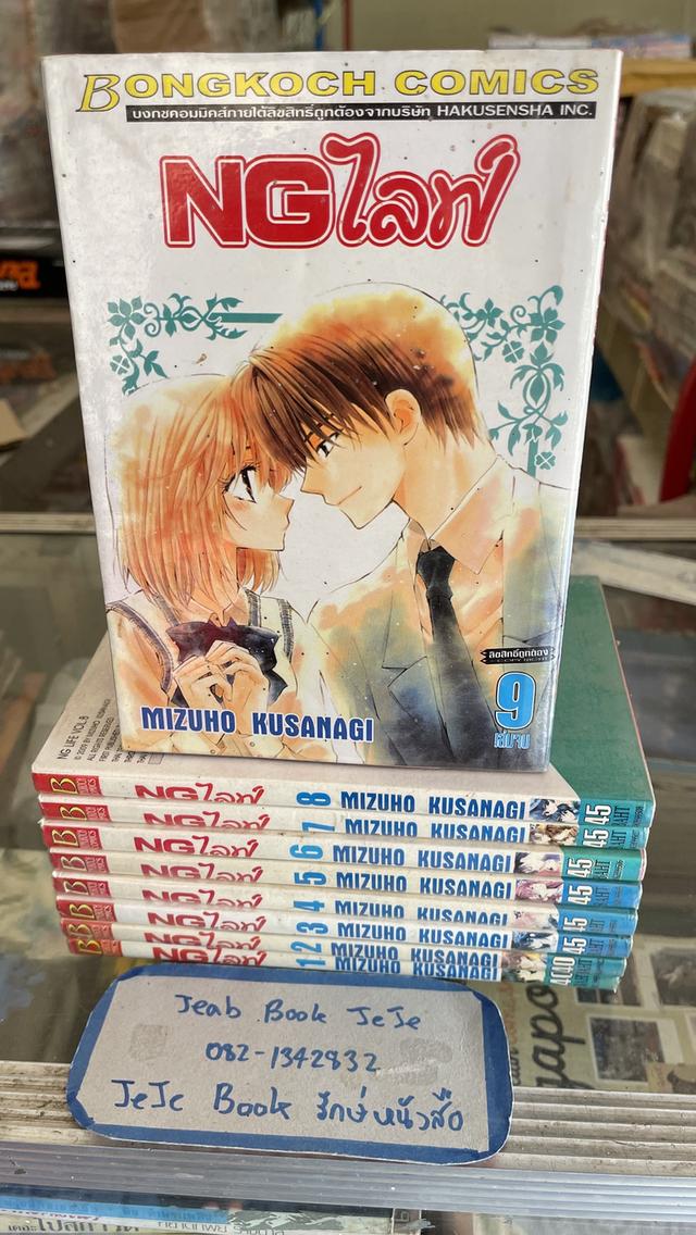 หนังสือการ์ตูน NGไลฟ์ 1-9 จบ