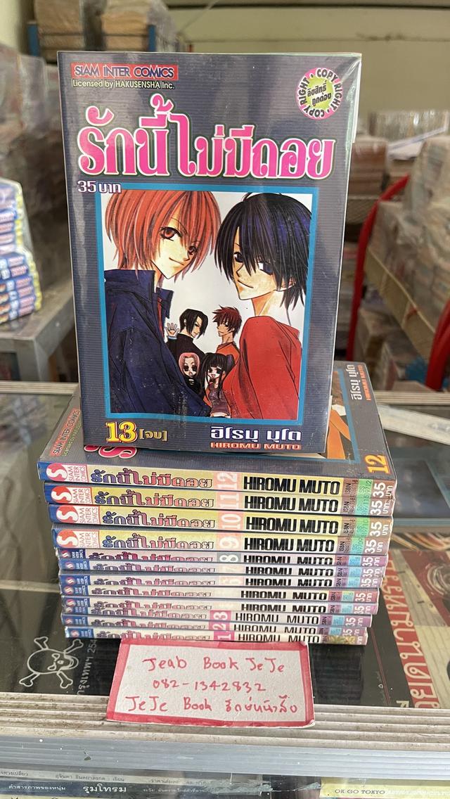 หนังสือการ์ตูน รักนี้ไม่มีถอย 1-13 จบ 1