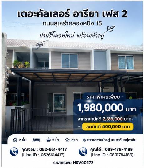 🏡 ทาวน์เฮาส์ปรับปรุงใหม่ทั้งหลัง หมู่บ้านมี รปภ. 24 ชม. | หมู่บ้านเดอะคัลเลอร์ อารียา เฟส 2 คลองสามวา ถ.สุเหร่าคลองหนึ่ง 15 1