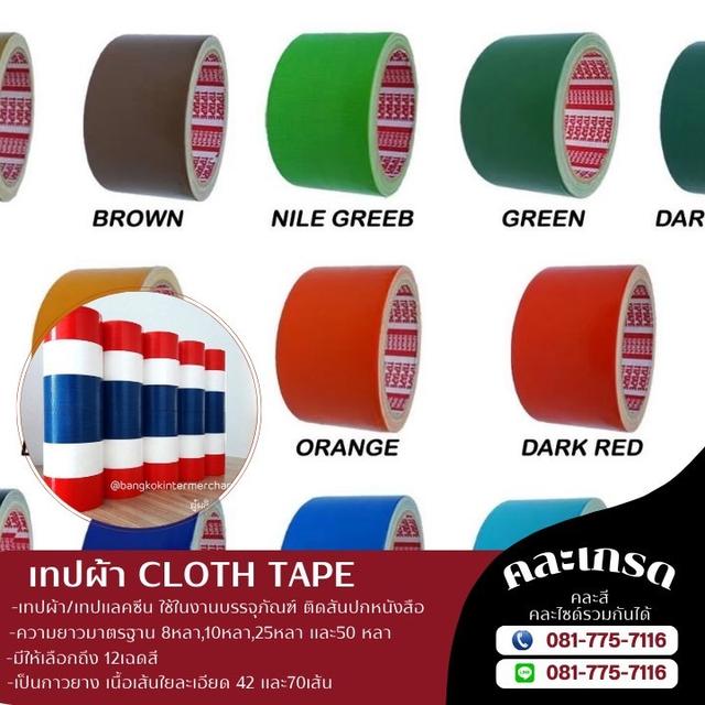 เทปผ้าราคาโรงงาน เทปแลคซีนราคาถูก เทปผ้าหลากสี 081-7757116