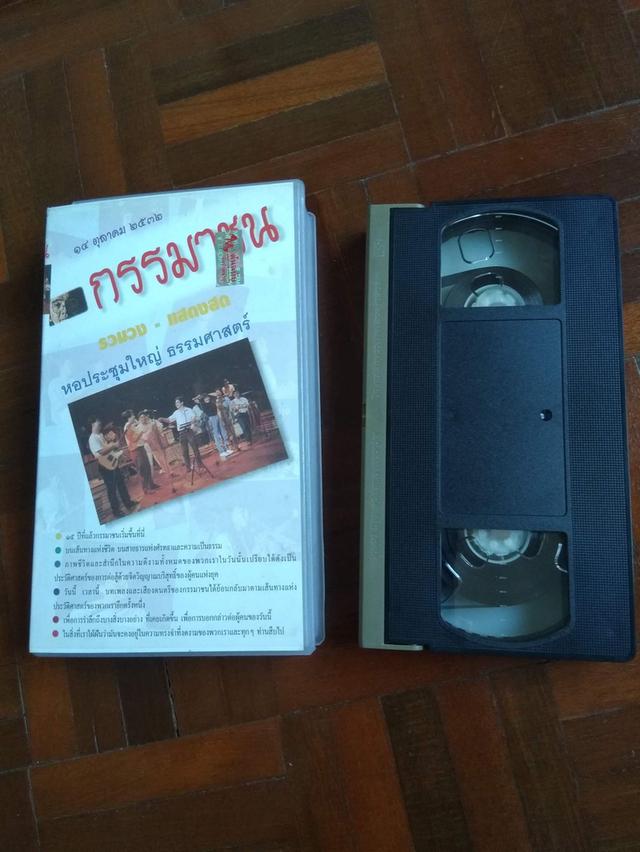 วงกรรมาชน แสดงสด ณ หอประชุมใหญ่ มธ. ม้วน VHS สภาพใหม่