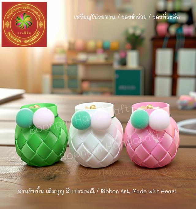 เหรียฐโปรยทาน ไม้เสียบธนบัตร ของชำร่วย ดอดไม้ปักพวงหรีด อุปกรณ์ในการประดิษฐ์ รูปที่ 17