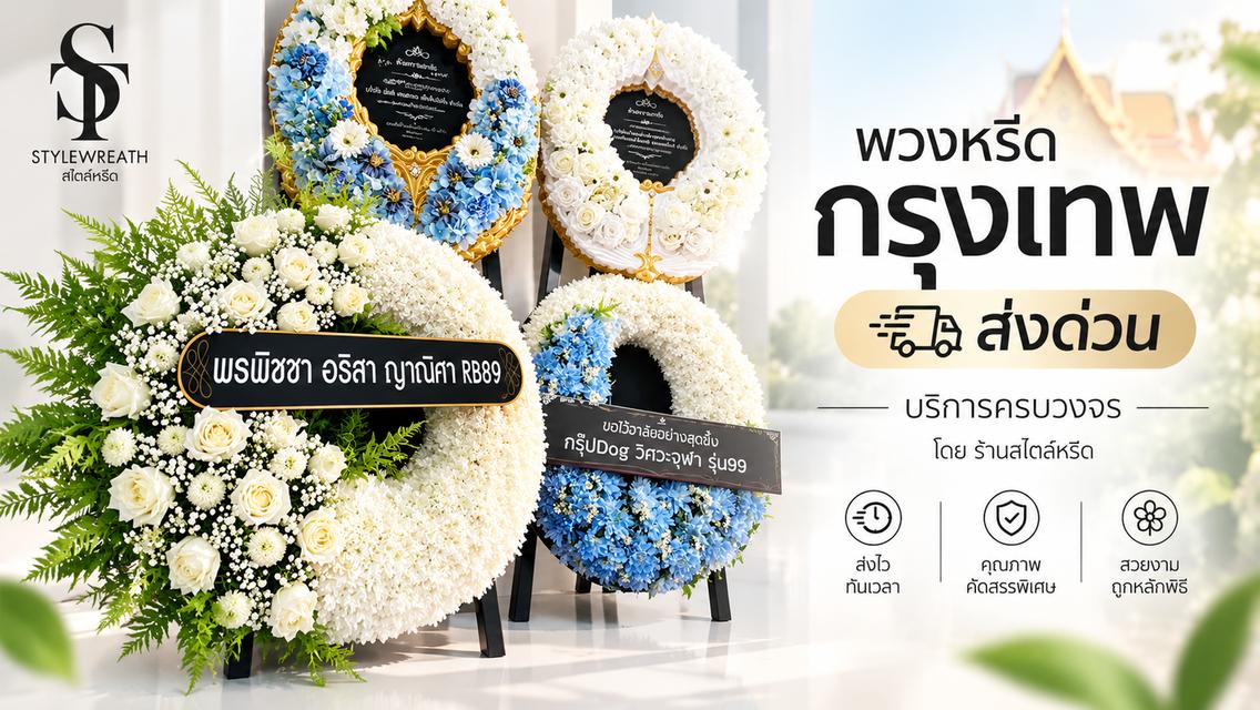 ร้านพวงหรีดใกล้วัดธาตุทอง ส่งด่วน บริการครบวงจร ติดต่อเลย ไลน์ไอดี @stw8 รูปที่ 3