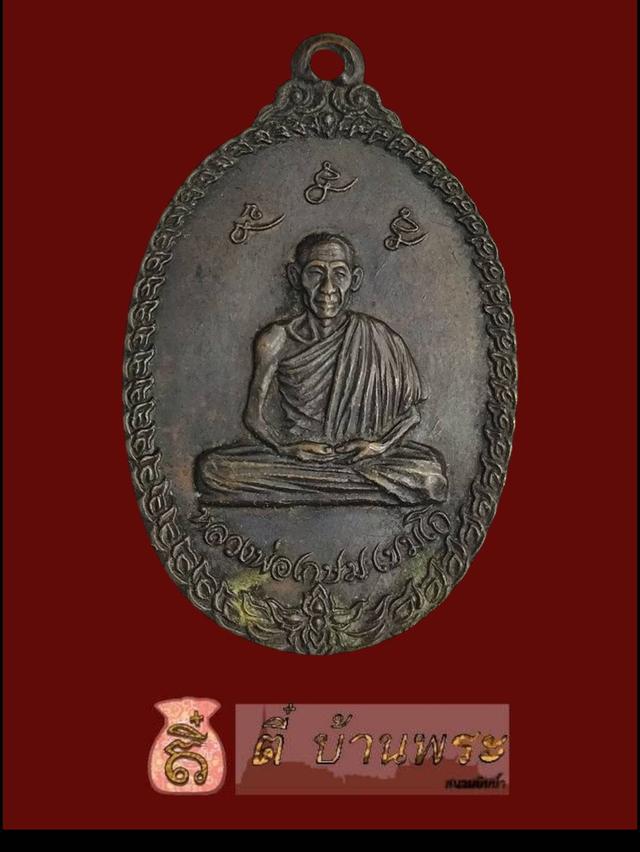 เหรียญเกลียวเชือก หลวงพ่อเกษม เขมโก ปี 2517 ออกวัดพลับพลา 