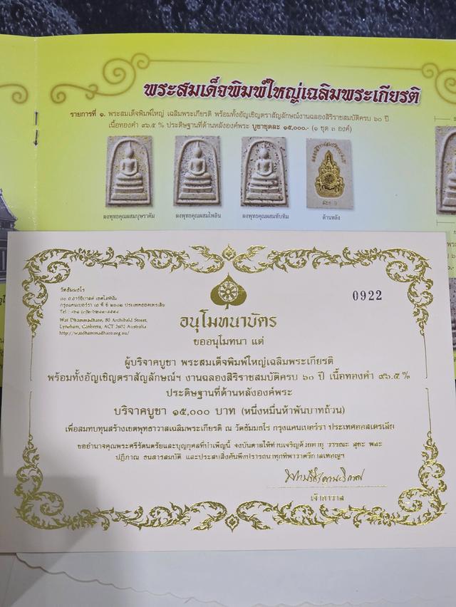 พระสมเด็จพิมพ์ใหญ่เฉลิมพระเกียรติ หลังตราสัญลักษณ์ครองราช 60 ปี เนื้อทองคำ พ.ศ.2553 พร้อมกล่องเดิม ครบชุด รูปย่อยที่ 4