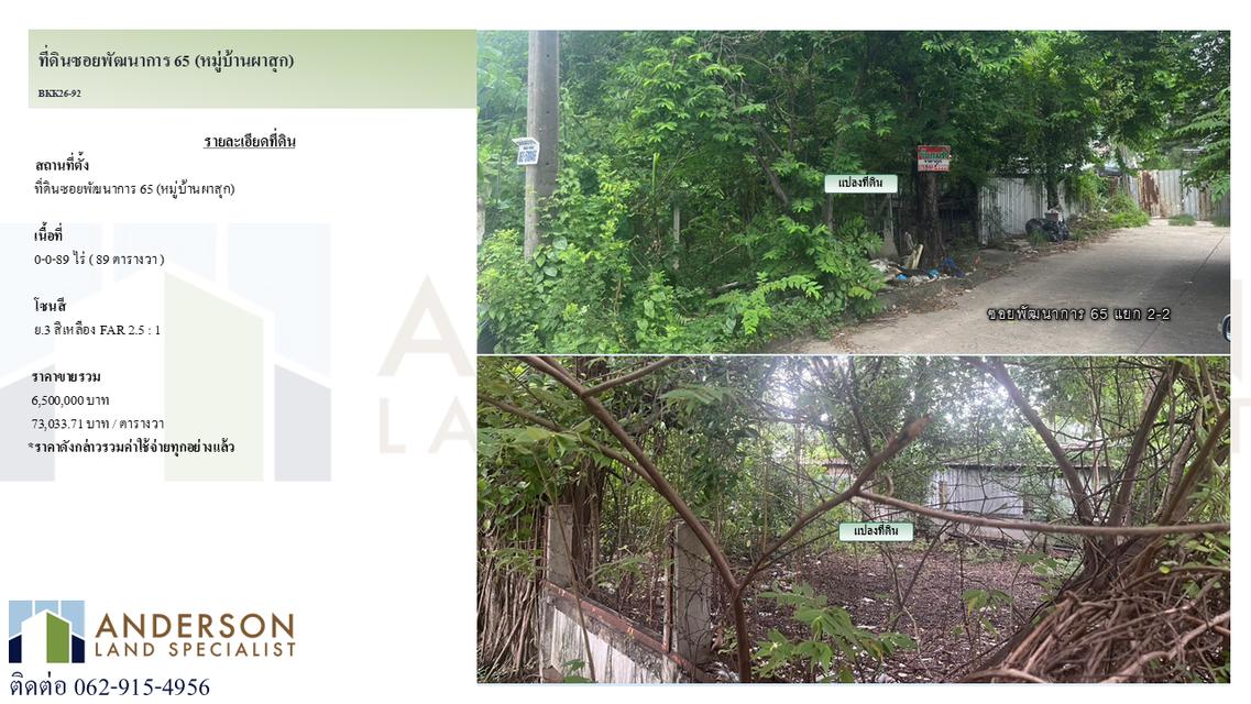 ขายที่ดิน ซอยพัฒนาการ 65 (หมู่บ้านผาสุก) 1
