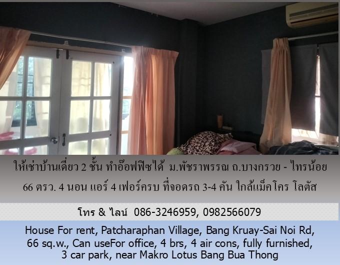 ให้เช่าบ้านเดี่ยว 2 ชั้น ม.พัชราพรรณ ถ.บางกรวย - ไทรน้อย 66 ตรว.ทำอ๊อฟฟิซได้ 4 นอน แอร์ 4 เฟอร์ครบ ที่จอดรถ 3-4 คัน ใกล้แม็คโคร โลตัส บางบัวทอง 10