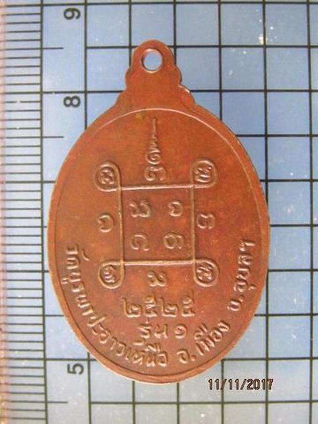 รูป 4878 เหรียญรุ่นแรก หลวงพ่อยาม วัดบูรพาปะอาวเหนือ ปี2525 จ.อุ 1