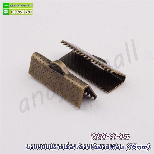 Y180 ตัวหนีบปลายเชือก 16mm บานพับปลายหนัง ตัวหนีบปลายสร้อย 1.6 ซม. แพ็ค 10 อัน