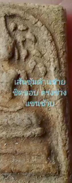 ขายพระสมเด็จ พิมพ์ปรกโพธิ์ รูปที่ 2