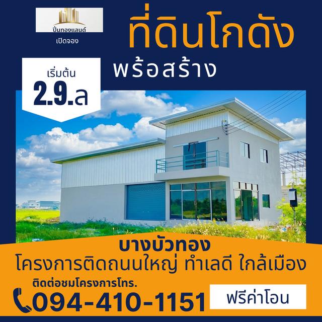 เริ่มต้น 2.9 ล้านบาท โทร. 094-410-1151 K.นก ID.ไลน์ 094-410-1151 #ปิ่นทองแลนด์ #แฟคทอรี่# โกดัง#โฮมออฟฟิศ#ขายที่ดิน #พร้อมสร้างใหม่ตามแบบ 5