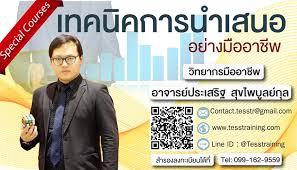 หลักสูตร เทคนิคการนำเสนออย่างมืออาชีพ อ.ประเสริฐ October 27