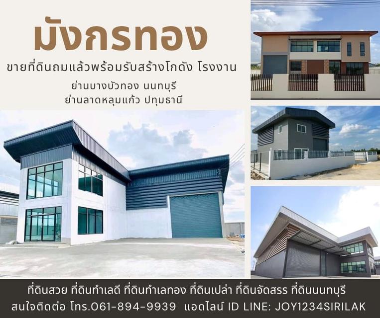 ขายที่ดินถมแล้วพร้อมรับสร้างโกดัง โรงงาน ออฟฟิศใหม่ ย่านบางบัวทอง นนทบุรี 340 1