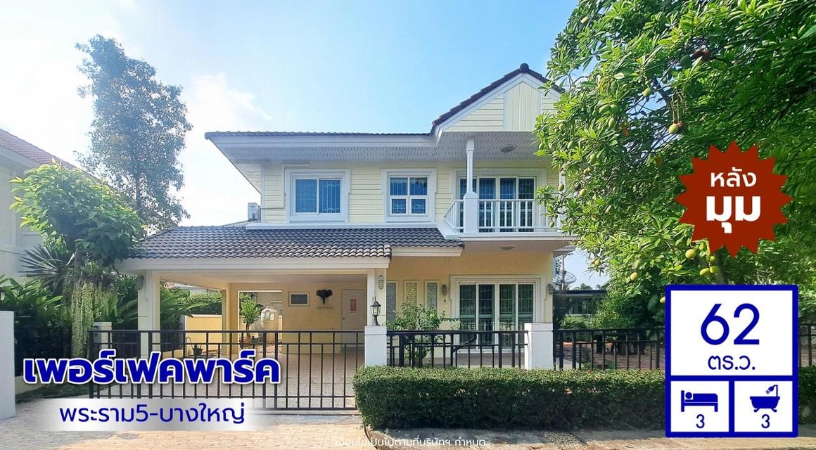 ขายบ้านเดี่ยวมือสอง โครงการ เพอร์เฟคพาร์ค พระราม5-บางใหญ่ (Perfect Park Rama 5–Bangyai) หลังมุม เนื้อที่ 62 ตร.ว. 1