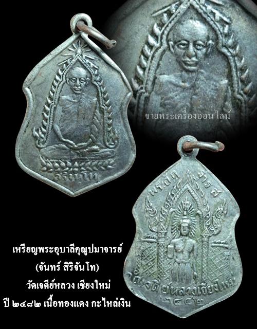 เหรียญพระอุบาลีคุณูปมาจารย์ (จันทร์ สิริจันโท) วัดเจดีย์หลวง เชียงใหม่ ปี ๒๔๘๒ เนื้อทองแดง กะไหล่เงิน