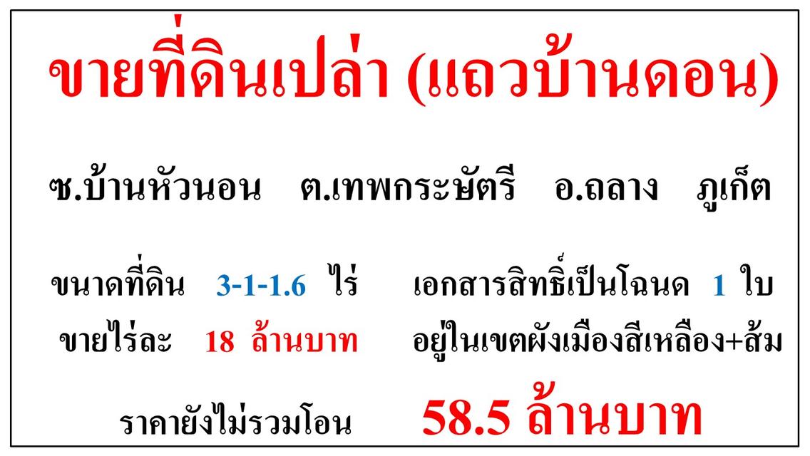 ขายที่ดินเปล่า ขนาด 3-1-1.6 ไร่  แถวบ้านดอน  ซ.บ้านหัวนอน  ต.เทพกระษัตรี  อ.ถลาง  ภูเก็ต 1