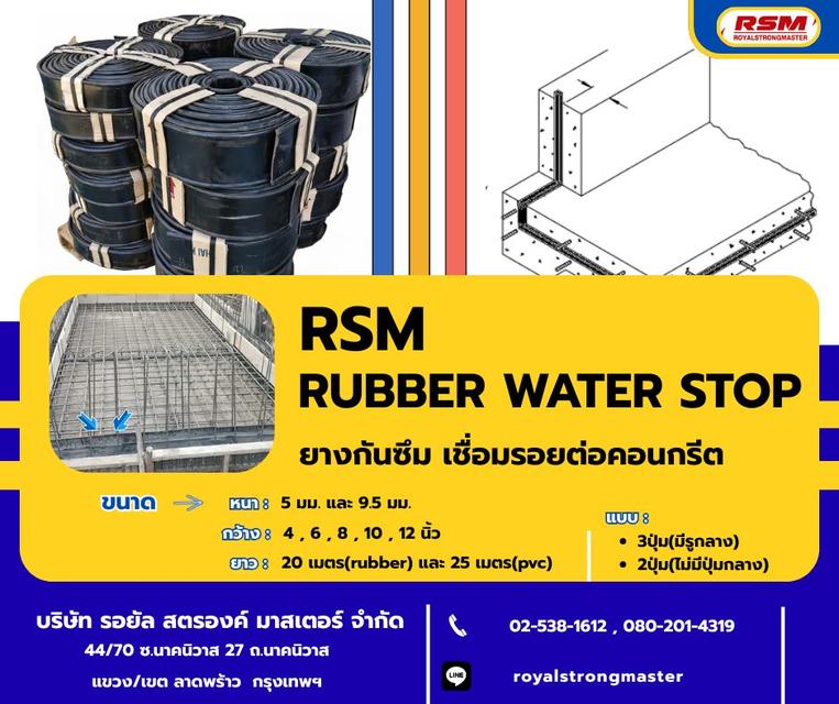 ยางกันซึม rsm rubber waterstop