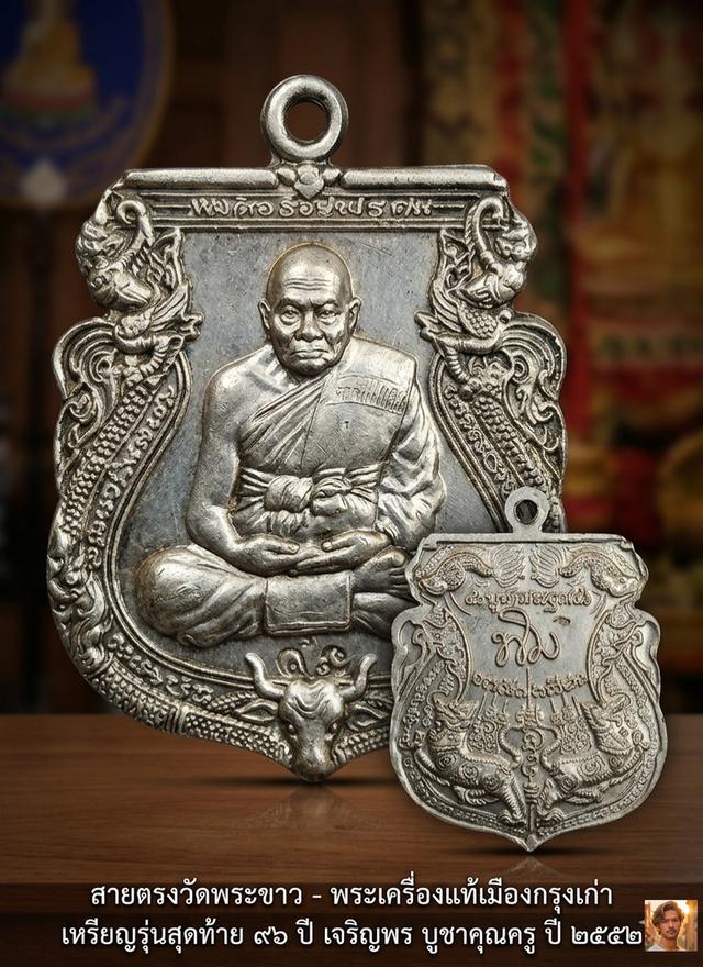 เหรียญเจริญพร (รุ่นสุดท้าย) หลวงปู่ทิม วัดพระขาว ปี 2552 "เมตตาบารมี 96 ปี