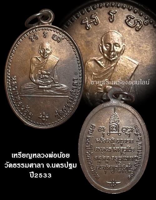 เหรียญหลวงพ่อน้อย วัดธรรมศาลา นครปฐม ปี 2533 ที่ระลึกครบ 20 ปี วันมรณะภาพ 17 พ.ย.33เนื้อทองแดง