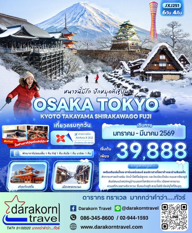 ทัวร์ญี่ปุ่น หนาวนี้มีรัก ปักหมุดที่ญี่ปุ่น 6วัน 4คืน