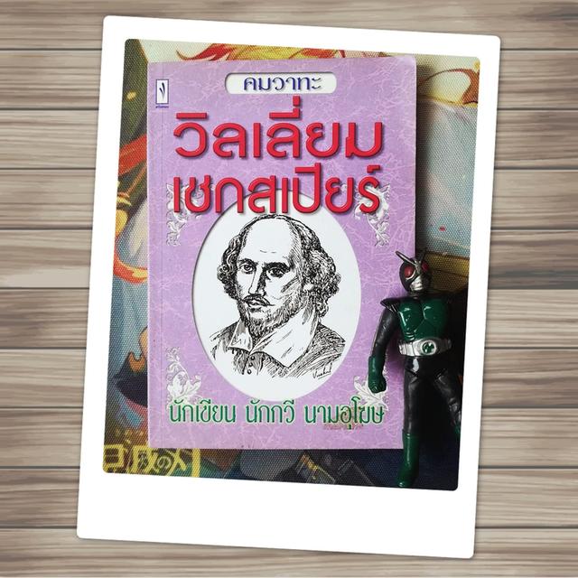 คมวาทะ วิลเลี่ยม เชกสเปียร์ นักเขียน นักกวี นามอุโฆษ