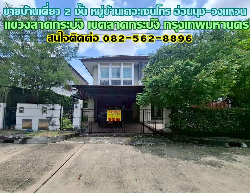 ขายบ้านเดี่ยว 2 ชั้น หมู่บ้านเดอะเซนโทร อ่อนนุช-วงแหวน