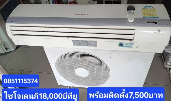 แอร์ไซโจเดนกิ. ขนาด 18000 BTU ราคาพร้อมติดตั้ง 7,500 บาท