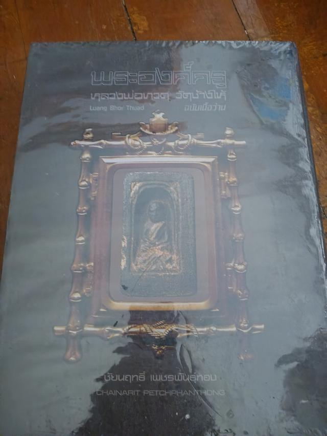 หนังสือพระเครื่งหลวงปู่ทวด รูปที่ 2