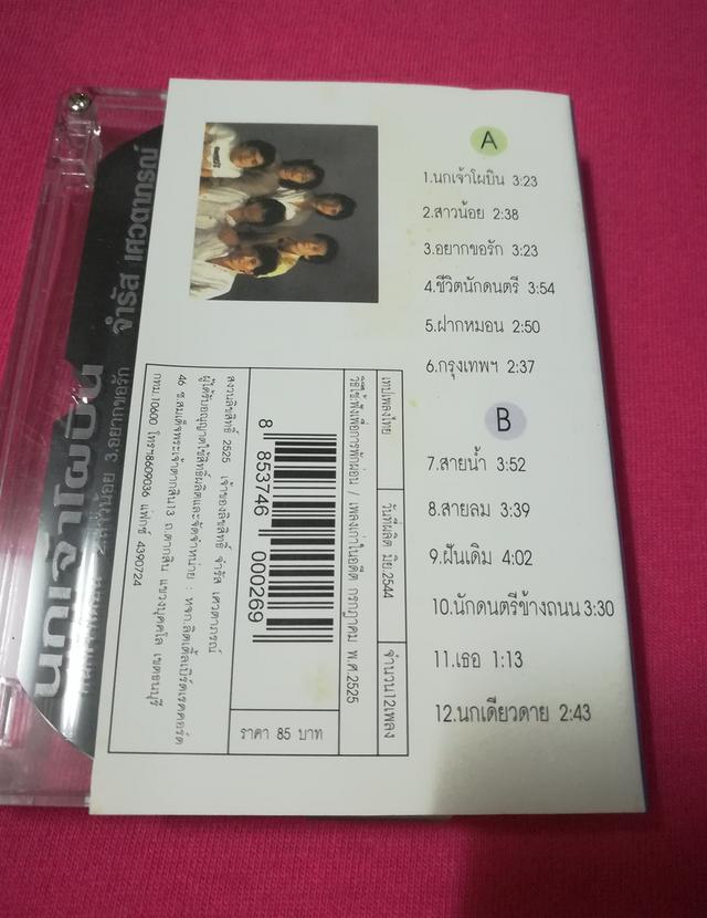 เทปเพลง จำรัส
