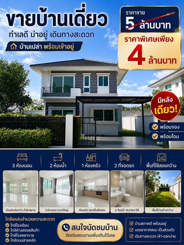 บ้านเดี่ยว โครงการศุภาลัย พรีโม่ ระยอง บ้านเดี่ยว 2 ชั้น พื้นที่ 60.30 ตร.ว. พื้นที่ใช้สอย 139.81 ตรม. ราคาขาย 5 ล้านบาท ลดเหลือเพียง 4 ล้านบาทถ้วน 1
