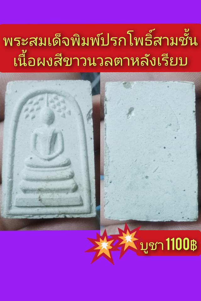 พระผงสมเด็จพิมพ์ปรกโพธิ์