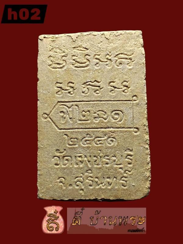 พระผงรุ่นแรก หลวงปู่หงษ์ วัดเพชร รุ่น .1 ปี 2541 จ.สุรินทร์ First Batch Sacred Powder Amulet (Model .1), Luang Pu Hong Prompanyo 5