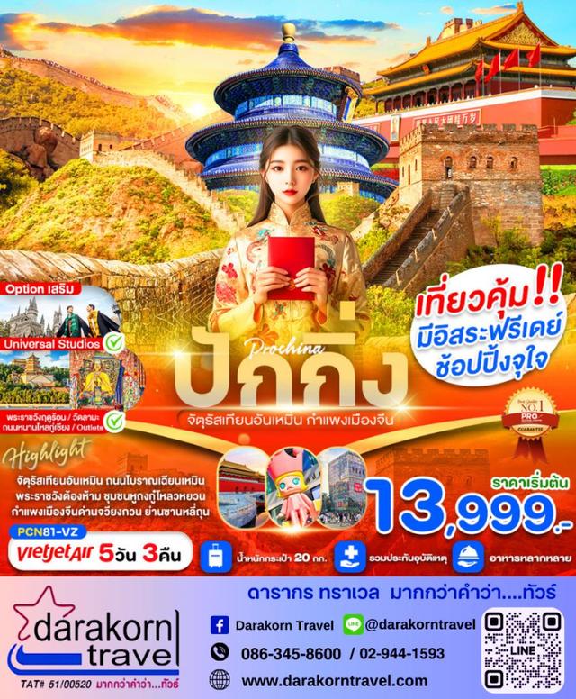 ทัวร์จีน ปักกิ่ง ฝูหลิง จัตุรัสอันเหมิน กำแพงเมืองจีน 5วัน 3คืน