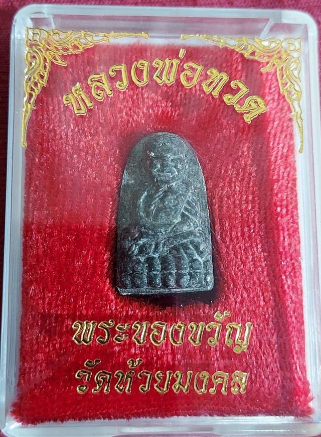 พระของขวัญ หลวงพ่อทวด วัดห้วยมงคล เนื้อผงหว่านผสมเหล็กไหล ปี2555 พร้อมกล่องเดิมๆ  3