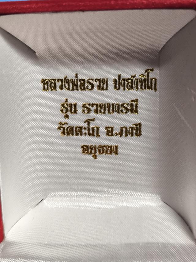 เหรียญรวยบารมี ปี ๕๕ หลวงพ่อรวย วัดตะโก จ. อยุธยา