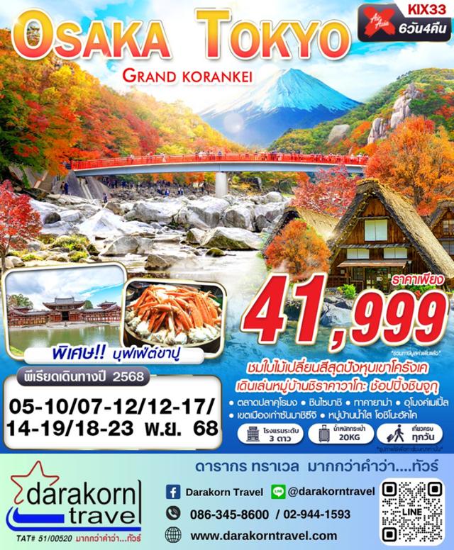 ทัวร์ญี่ปุ่น OSAKA-TOKYO GRAND KORANKEI 6วัน 4คืน