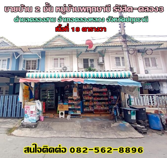 รูป ขายบ้าน 2 ชั้น หมู่บ้านพฤกษาบี รังสิต-คลอง3 ( Baan Pruksa B Rangsit - Klong 3 ) ถนนเลียบคลองสาม