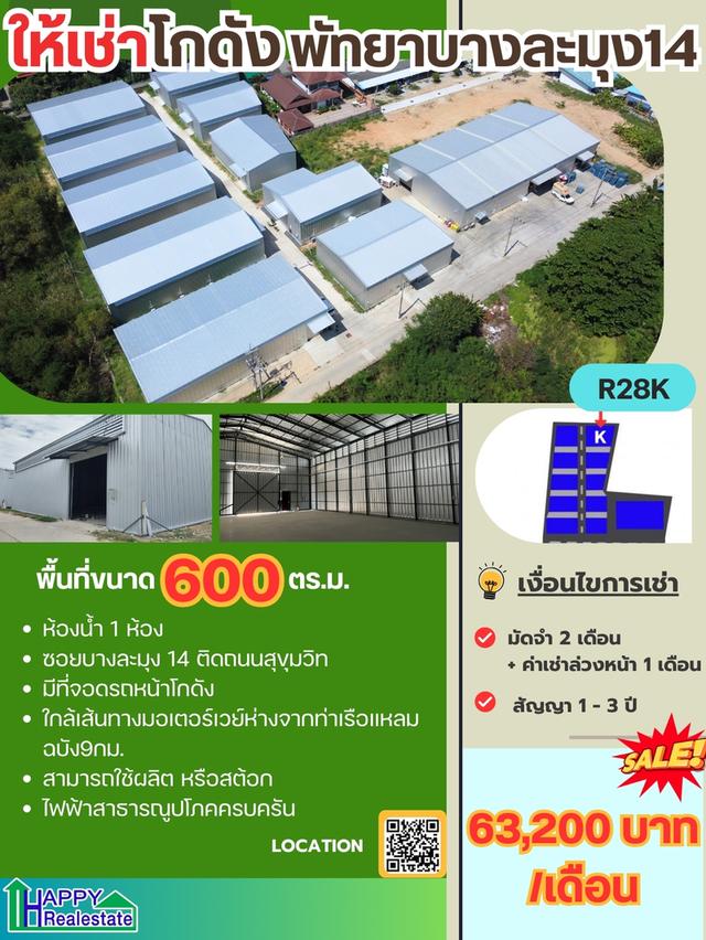 โกดังเช่าแหลมฉบัง-พัทยา พื้นที่โกดัง 353ตร.ม. พื้นที่รวม 600ตร.ม.  ราคา : ฿63,200.00 / เดือน 1