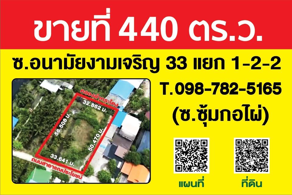 ขายที่ดิน 440 ตรว ซ. อนามัยงามเจริญ 33 1