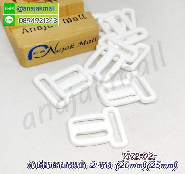 Y172 ตัวเลื่อนสายกระเป๋าพลาสติก 2 ทาง 20x25mm แพ็ค 4 อัน พร้อมส่งในไทย 6