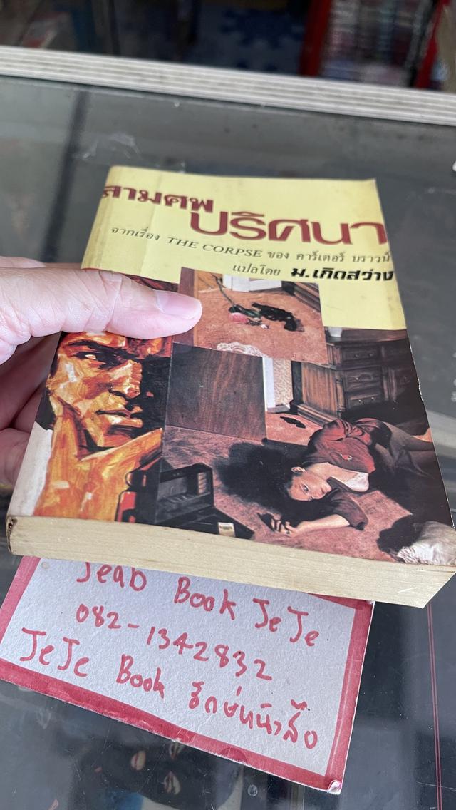 หนังสือนิยายแปล สามศพ ปริศนา โดย คาร์เตอร์ บราวน์ 3