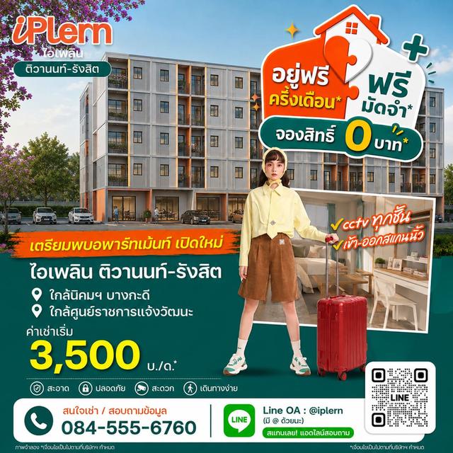 อพาร์ทเม้นท์ ทำเลติวานนท์-รังสิต ให้เช่าเริ่ม 3,500 บ./เดือน* ใกล้นิคมบางกะดี 1