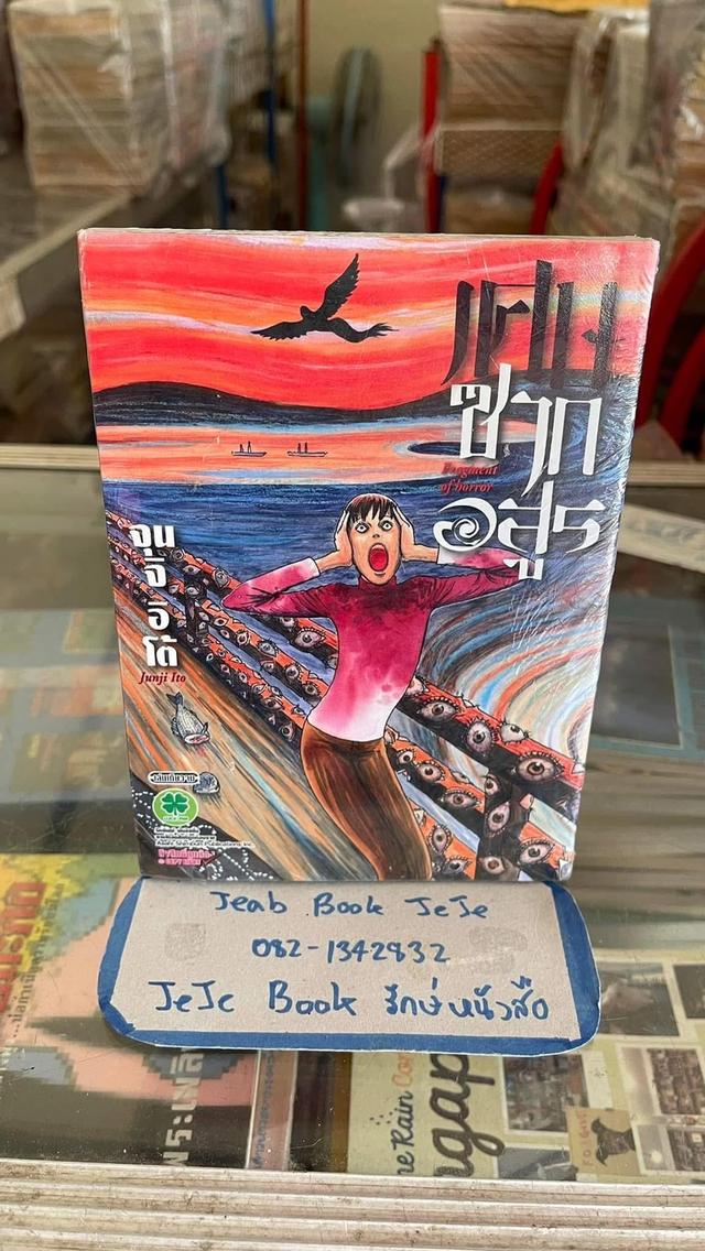หนังสือการ์ตูน ผลวานของ จุนจิ อิโต้