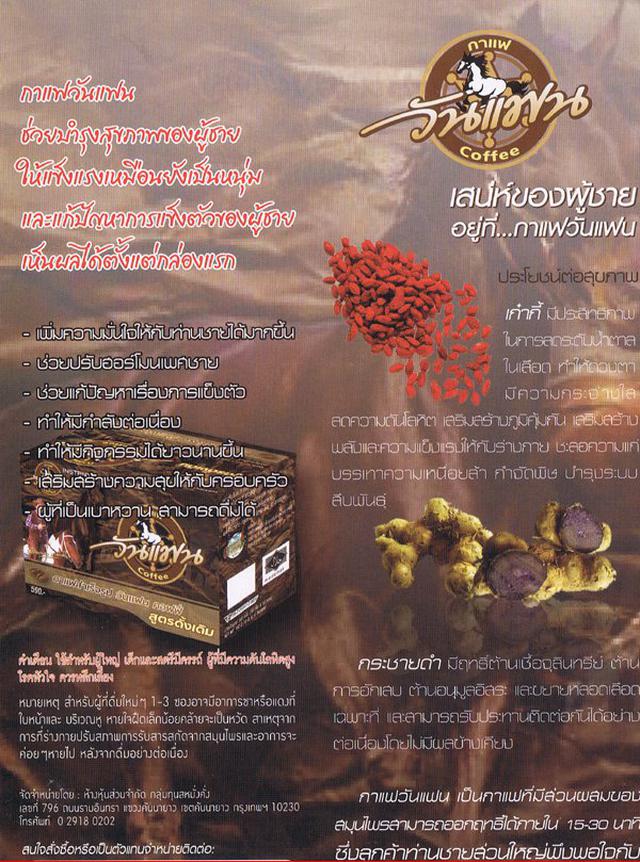 กาแฟผู้ชายวันแฟน สูตรดั้งเดิม มีรูปเฉลิมพล มาลาคำ (one fan coffee) 1