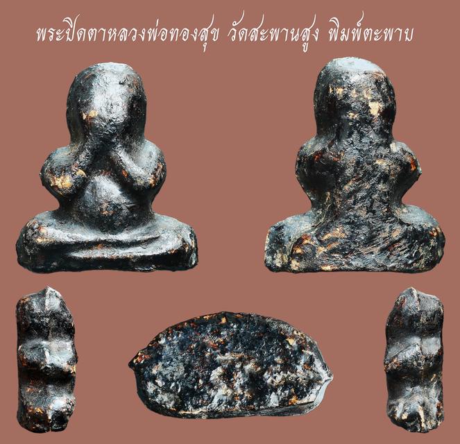 พระปิดตาหลวงพ่อทองสุข วัดสะพานสูง พิมพ์ตะพาบใหญ่....เก่าๆ เนื้อจัดๆ