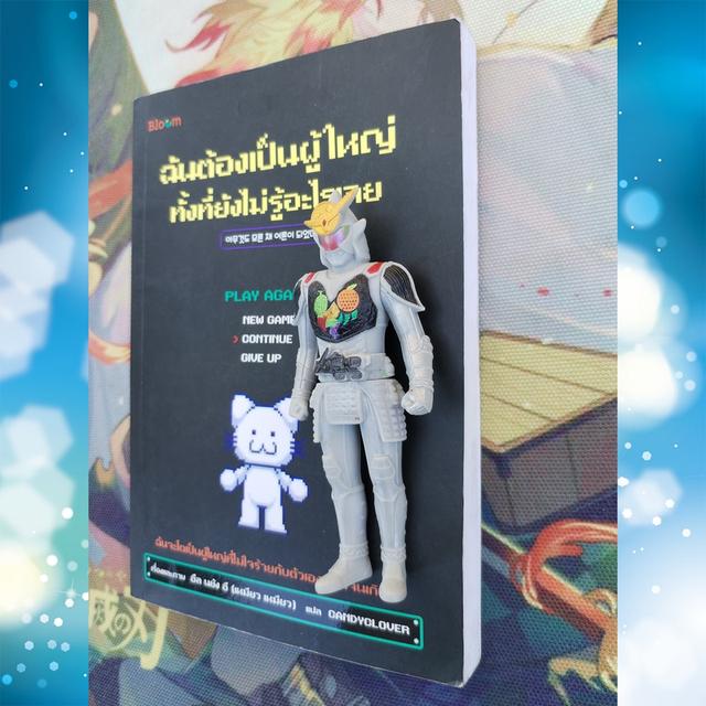 ฉันต้องเป็นผู้ใหญ่ทั้งที่ยังไม่รู้อะไรเลย : อึล นยัง อี (เหมียว เหมียว)