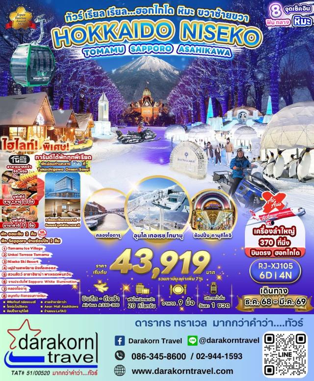 ทัวร์ญี่ปุ่น – ทัวร์ เรียล เรียล…ฮอกไกโด หิมะ ขวาซ้ายขวา 6วัน4คืน